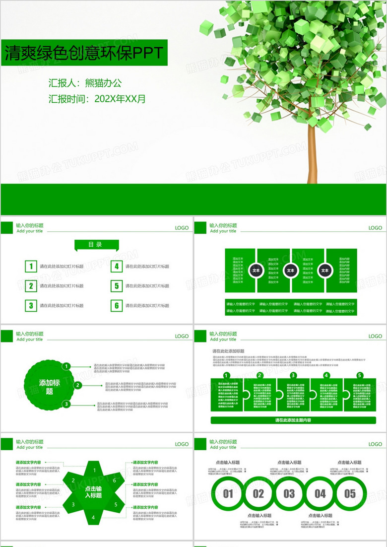 清爽绿色创意环保PPT模板