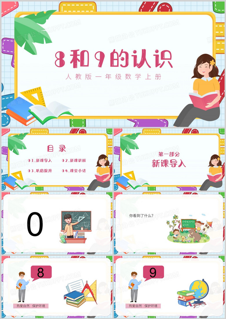 人教版小学一年级上册8和9的认识PPT模板