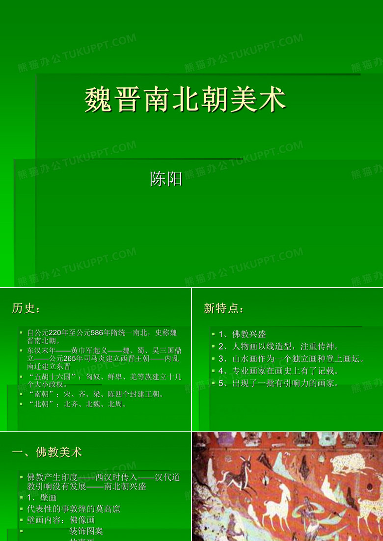 魏晋南北朝美术