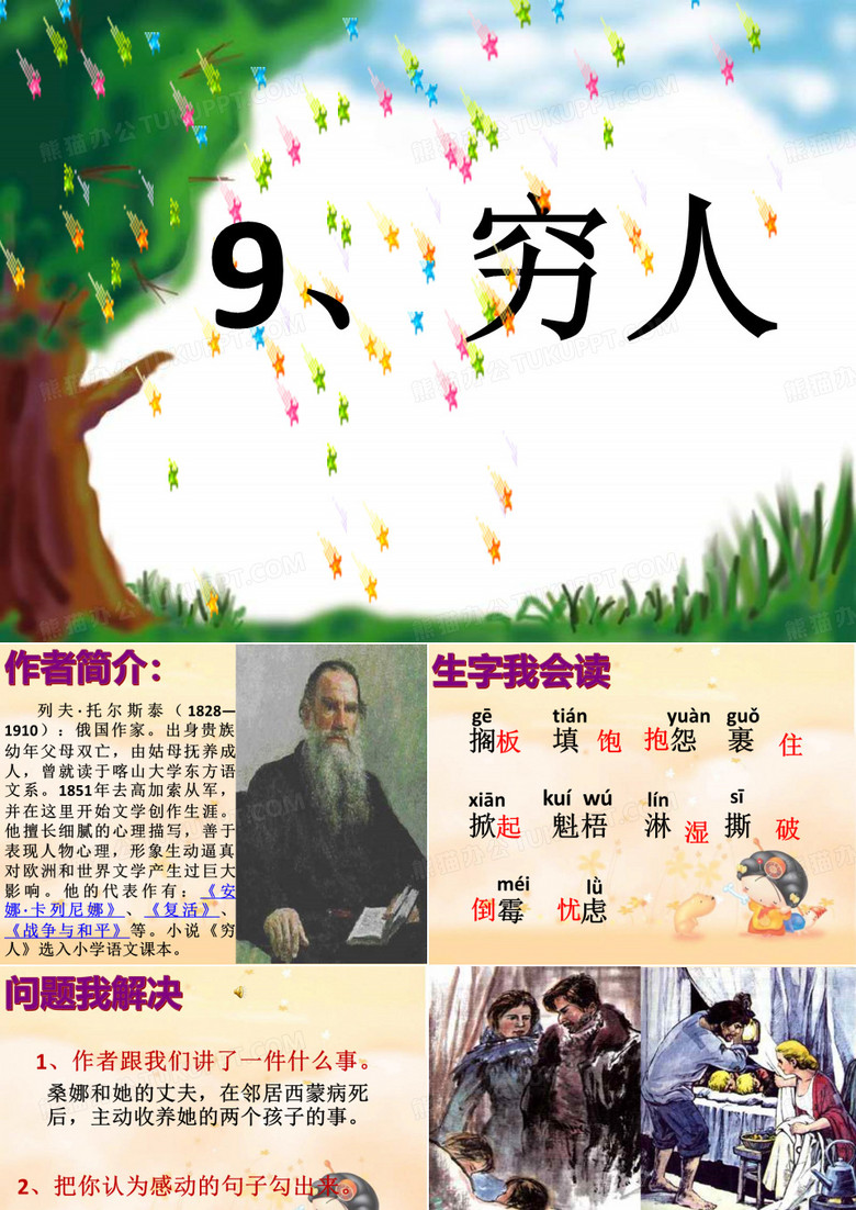 穷人课件
