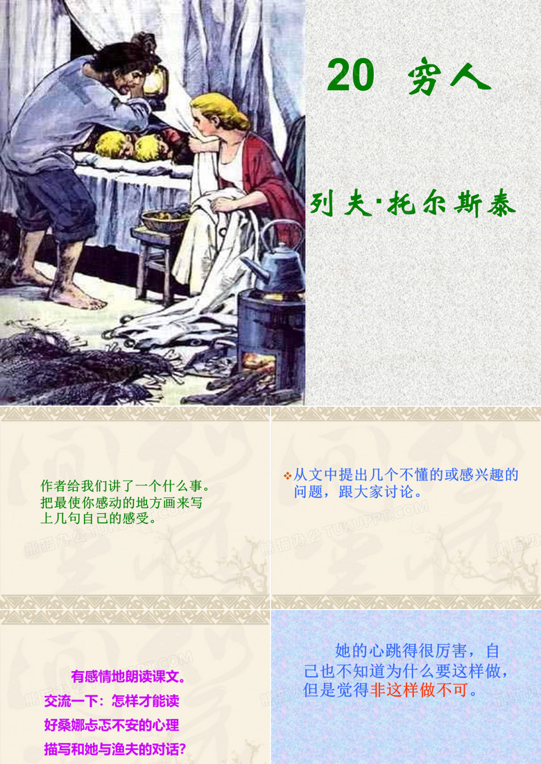 课件《穷人》