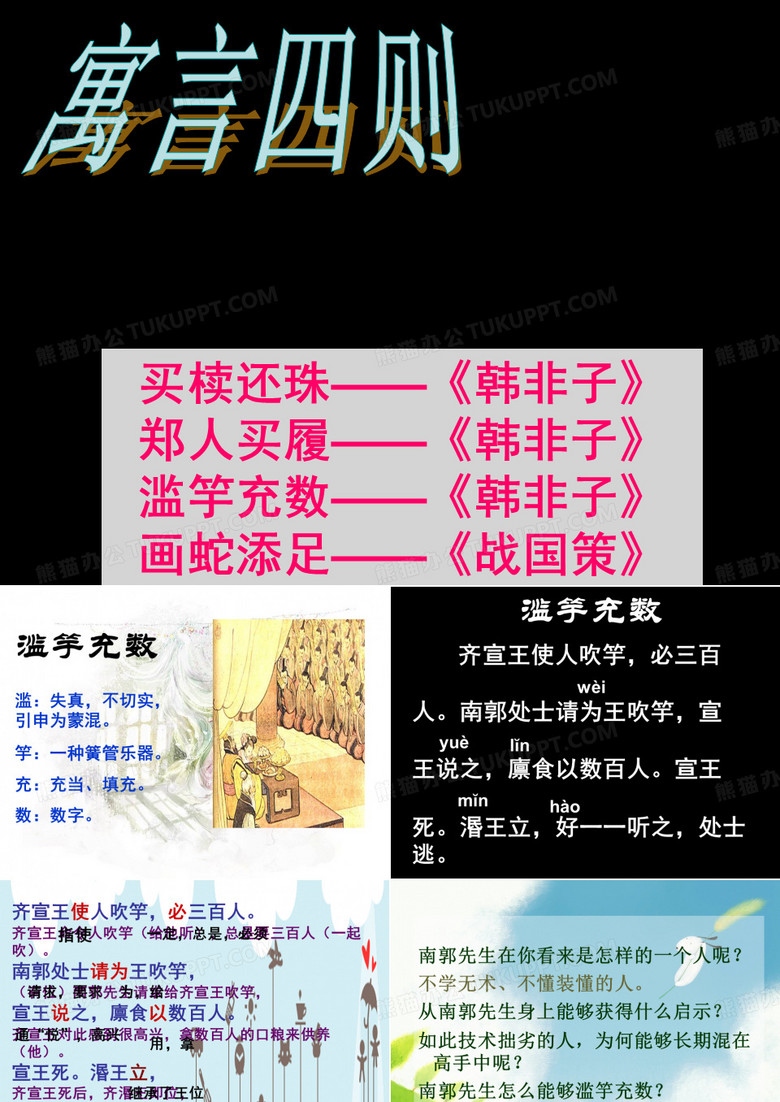 中国古代寓言四则寓言