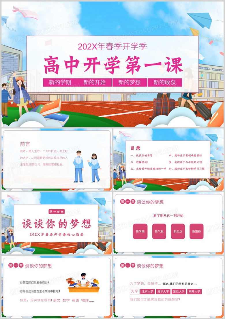 春季开学季高中开学第一课PPT模板