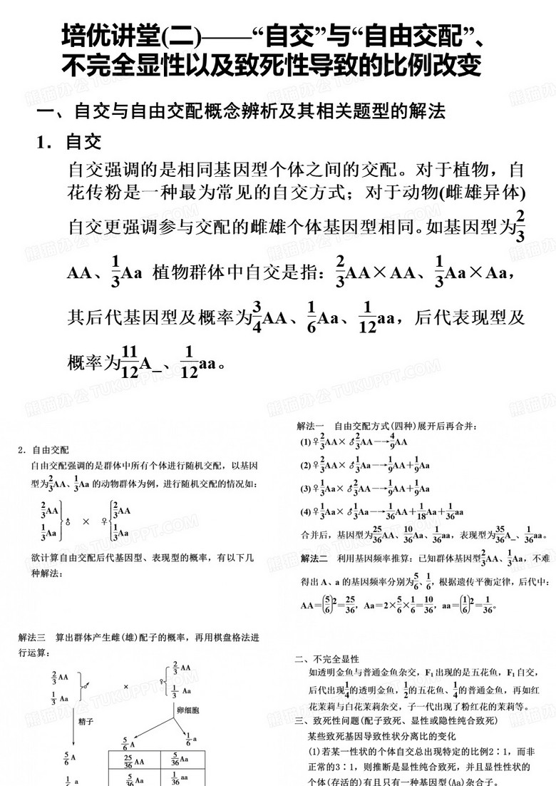 培优讲堂二——“自交”与“自由交配”、不完全显性以及致死性导致的比例改变PPT课件