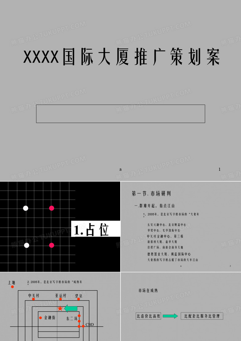 写字楼营销策划方案