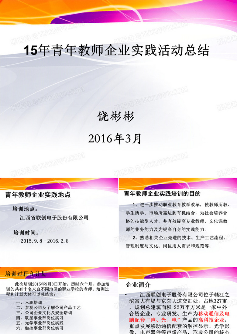 2015年青年教师企业实践活动汇报
