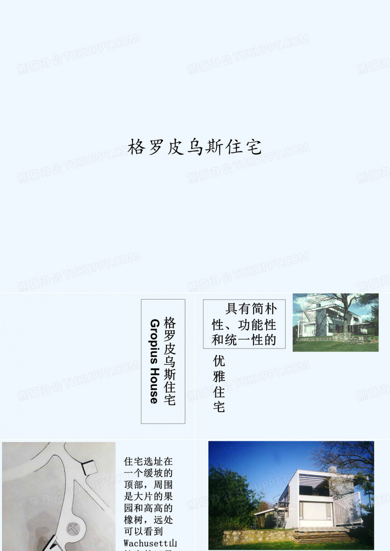 格罗皮乌斯住宅 PPT