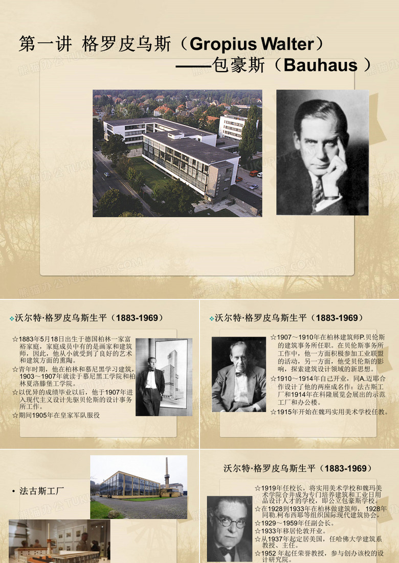 第一讲  格罗皮乌斯(Gropius Walter)