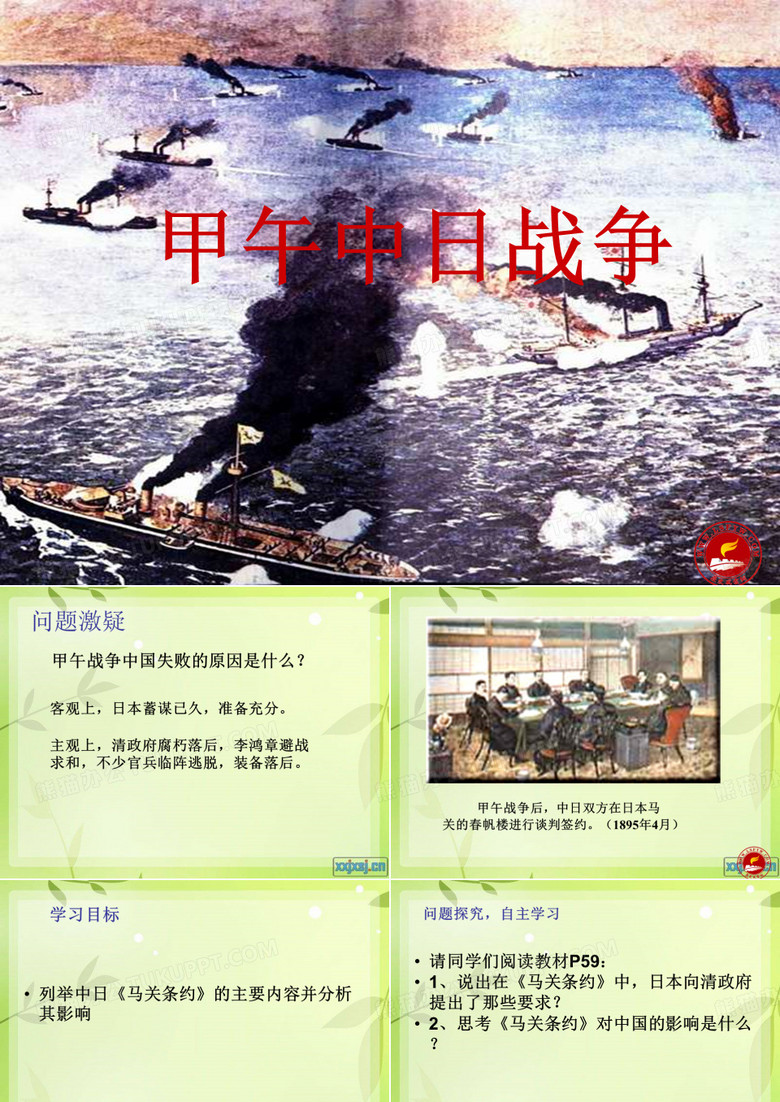 微课.甲午中日战争