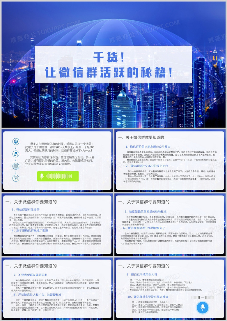 蓝色如何保持微信群的活跃PPT模板