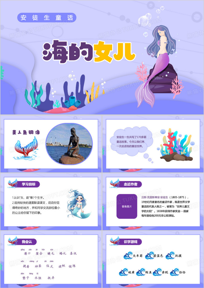 紫色卡通风海的女儿童话故事ppt模板