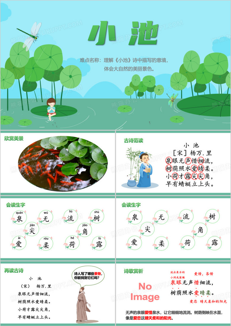 绿色简约小池教育课件PPT模板