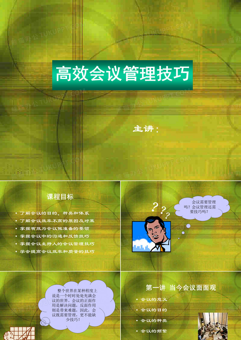 高效会议管理技巧会议