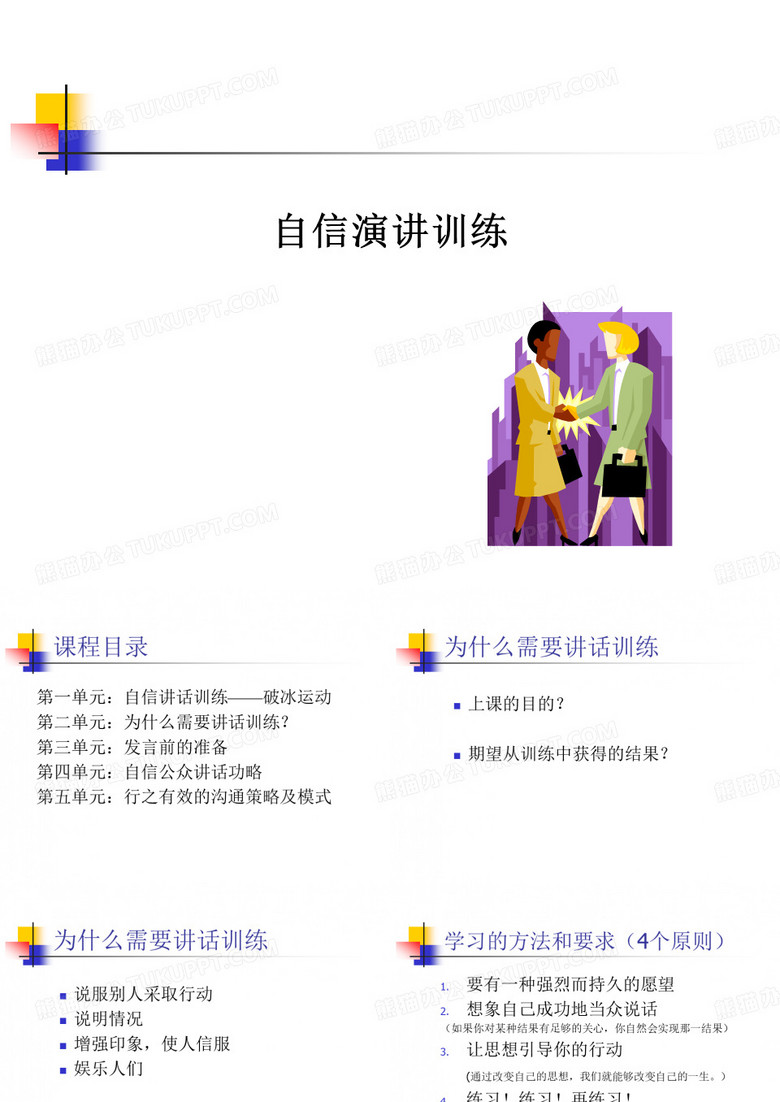 (会议)管理-自信讲话训练(会议)