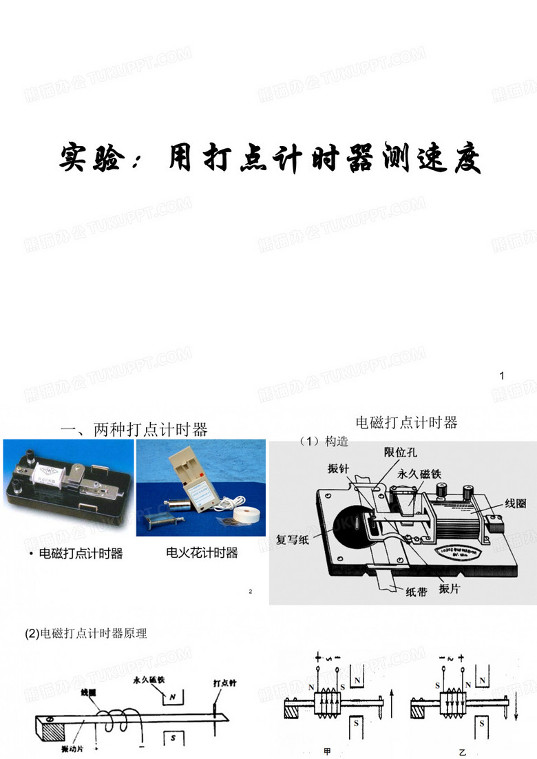 实验：用打点计时器测速度上PPT演示文稿