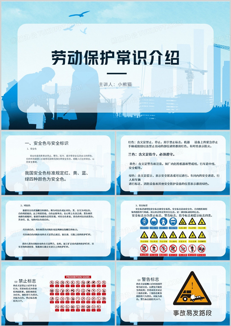劳动保护常识宣传介绍PPT模板