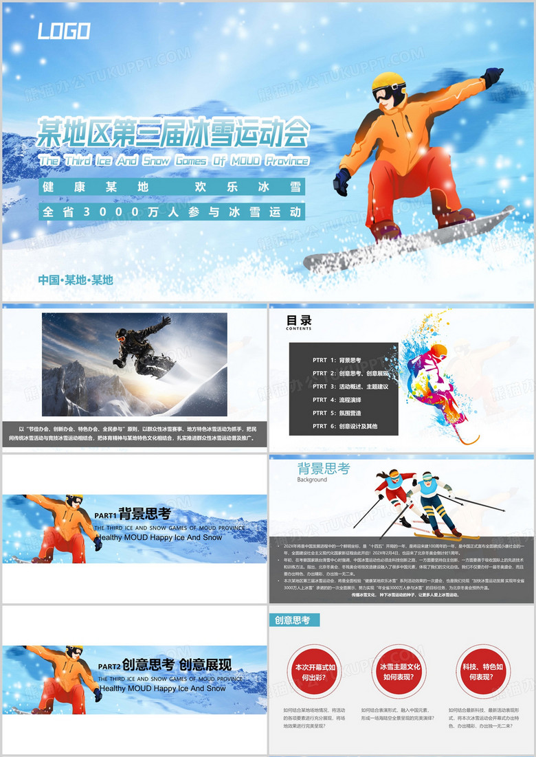 奥运会冰雪运动会开幕式策划PPT模板