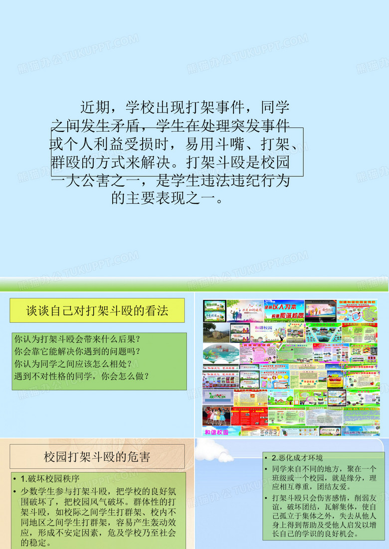 杜绝校园打架斗殴