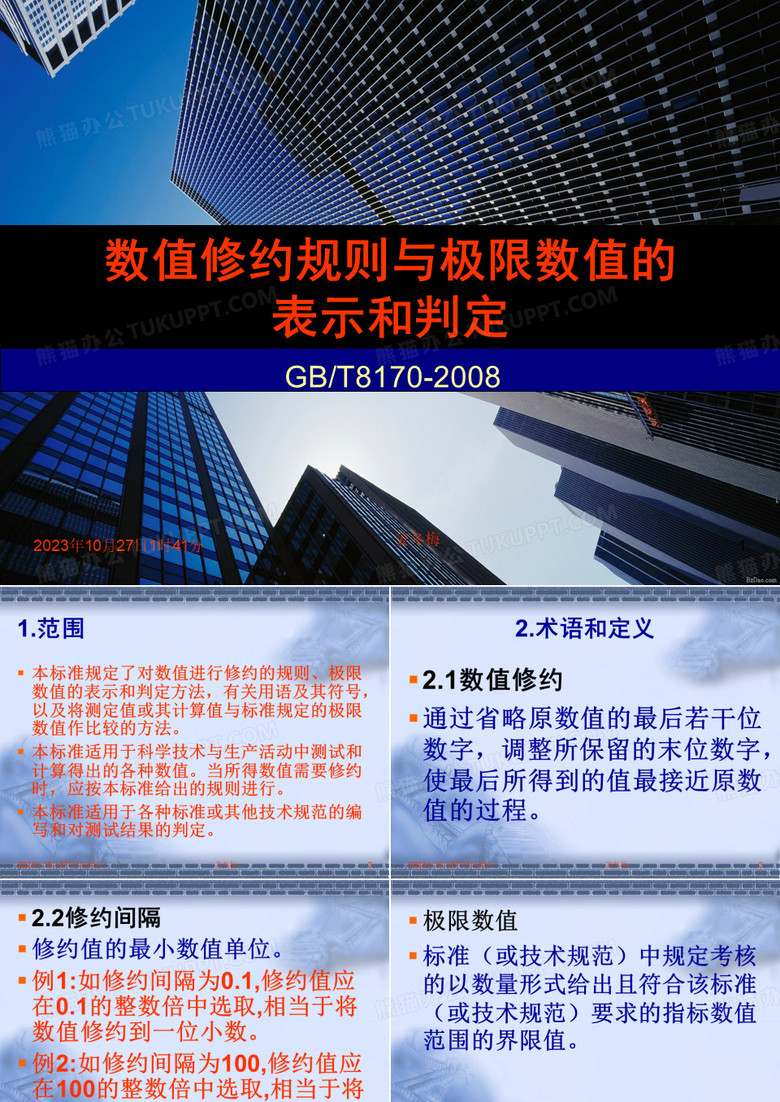 数值修约规则与极限数值的