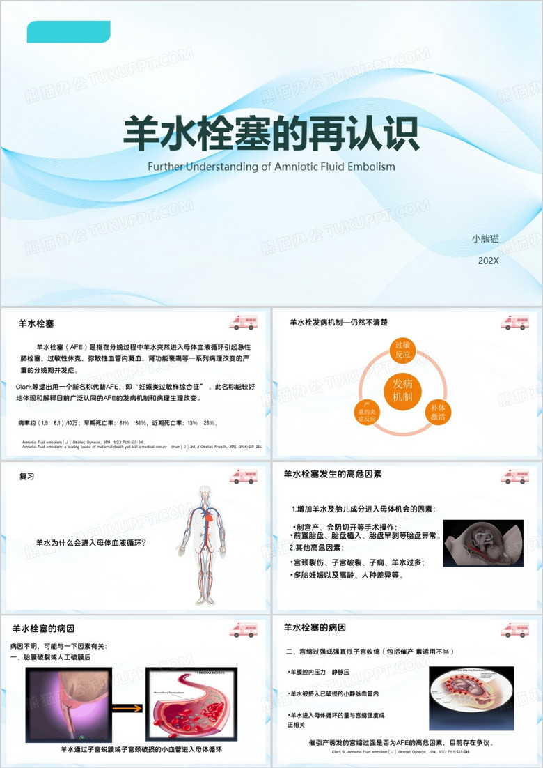 蓝色简约羊水栓塞诊治PPT模板