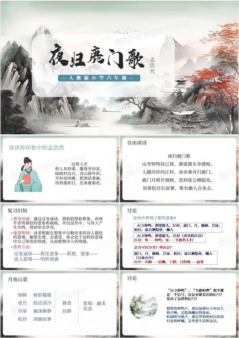 中国风夜归鹿门歌课件PPT模板