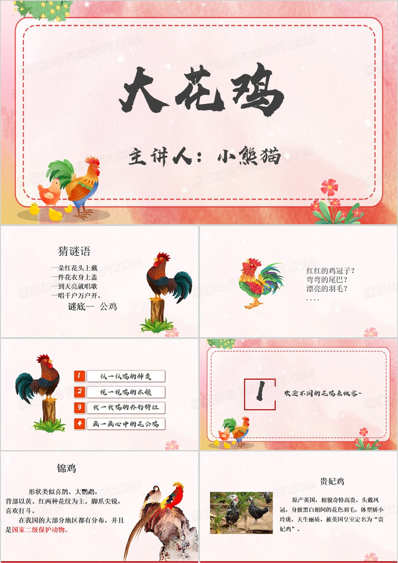 红色简约卡通风大花鸡PPT模板