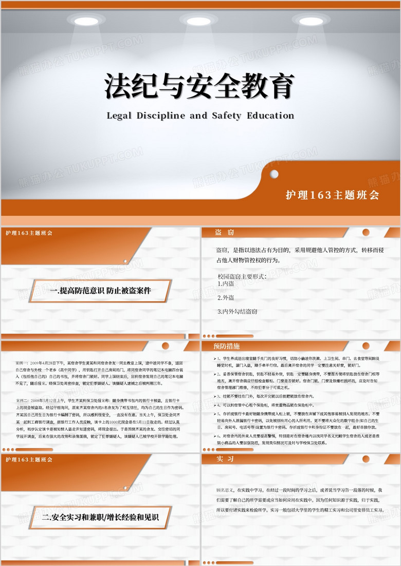 橙色法纪与安全教育PPT模板