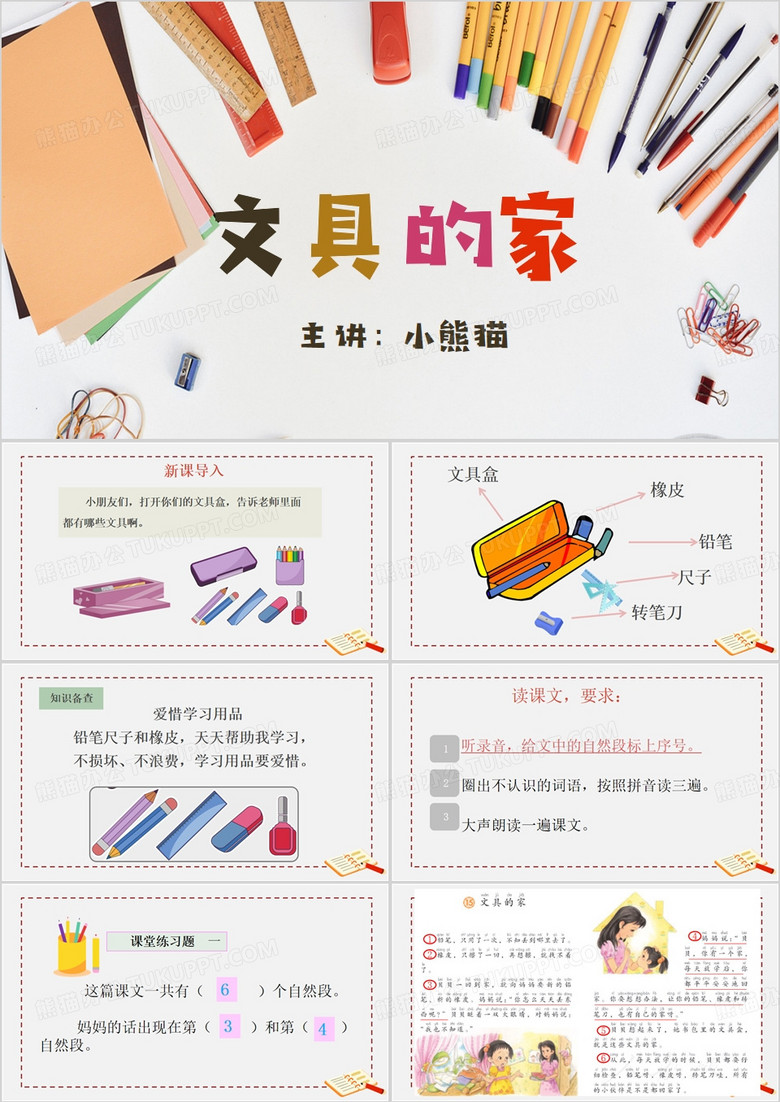 文具的家语文教学PPT模板