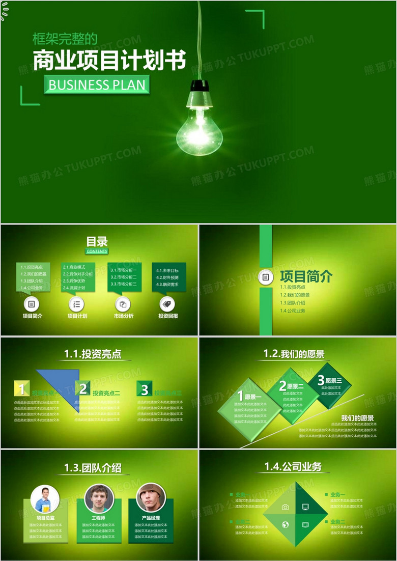 商业计划书营销策划书环保绿色背景通用ppt模板