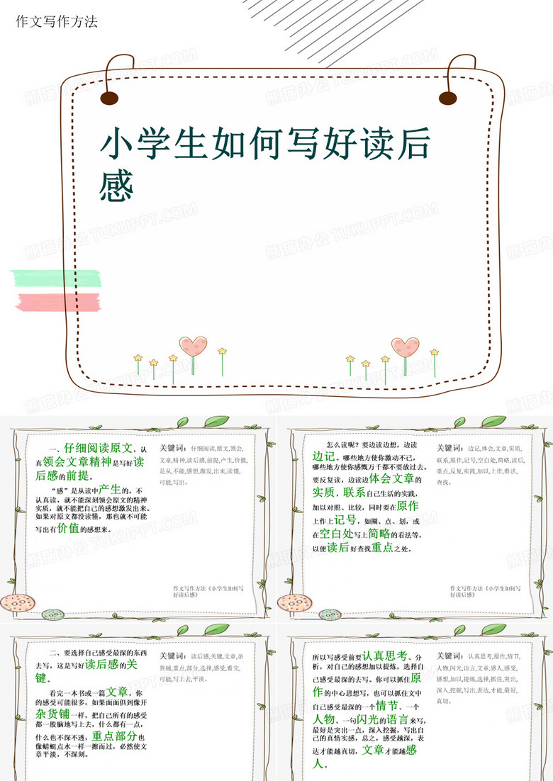 作文写作方法《小学生如何写好读后感》(共12张)