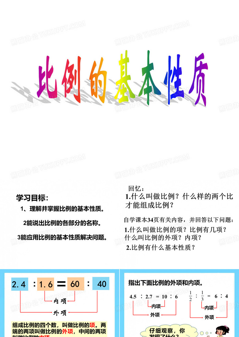 比例的基本性质修改