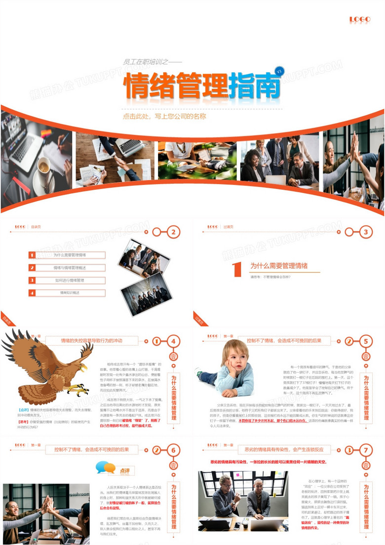 情绪管理指南――员工在职培训PPT模板