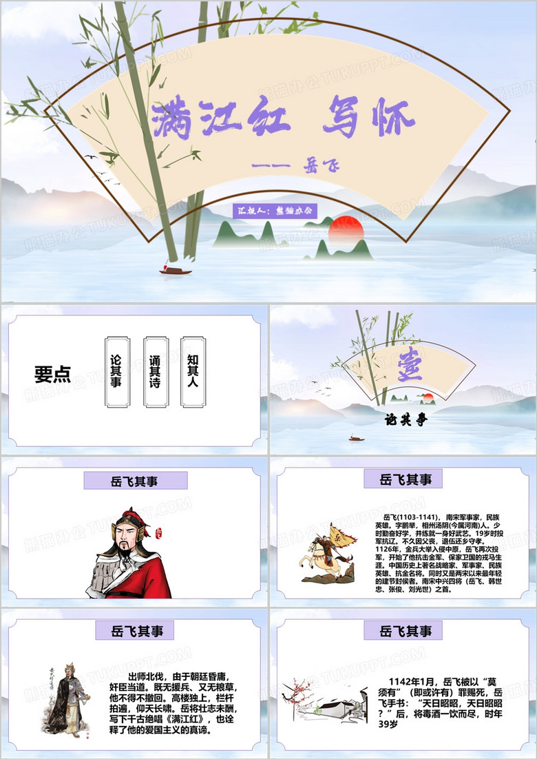 紫色中国风满江红怒发冲冠PPT模板