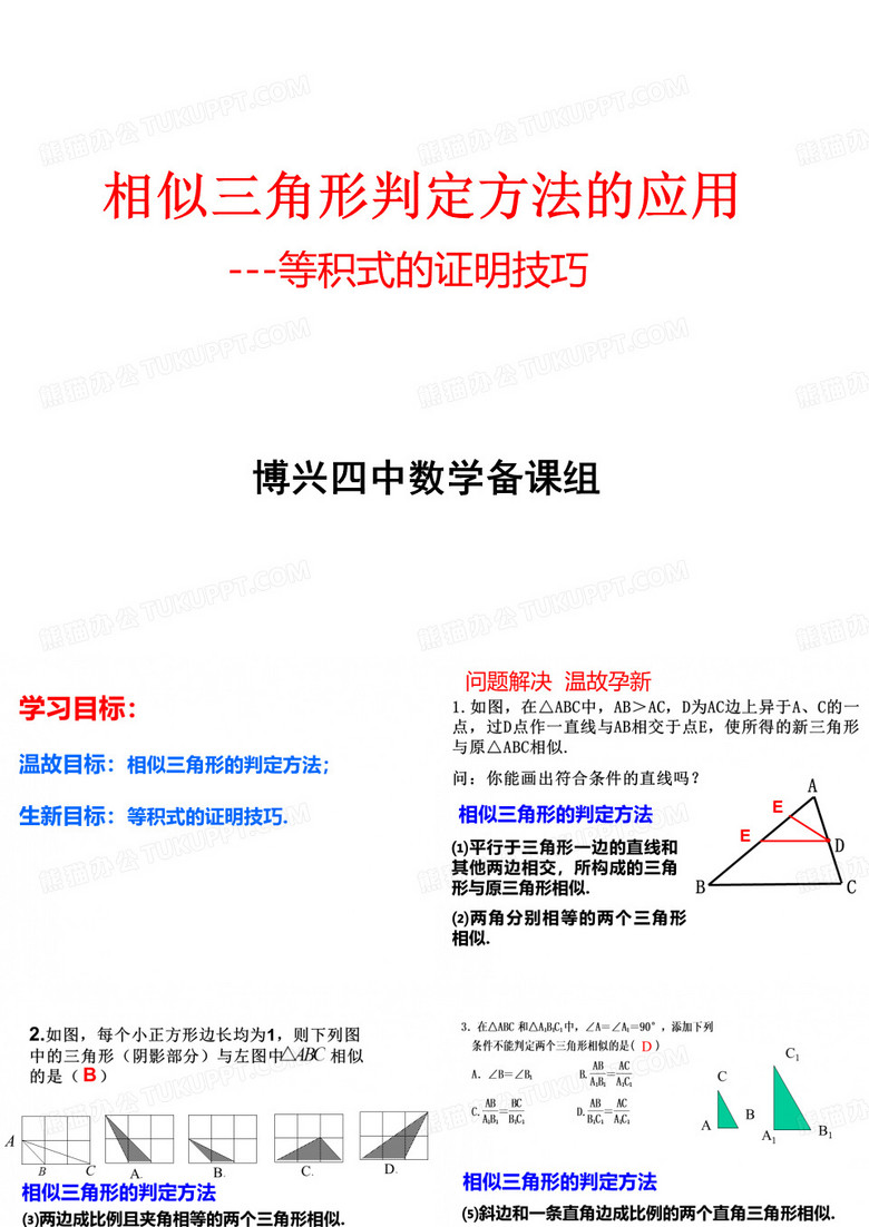 相似三角形复习——比例式、等积式的几种常见证明方法(修改)