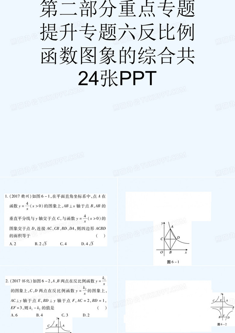 中考数学复习课件第二部分重点专题提升专题六反比例函数图象的综合共24张PPT[可修改版ppt]