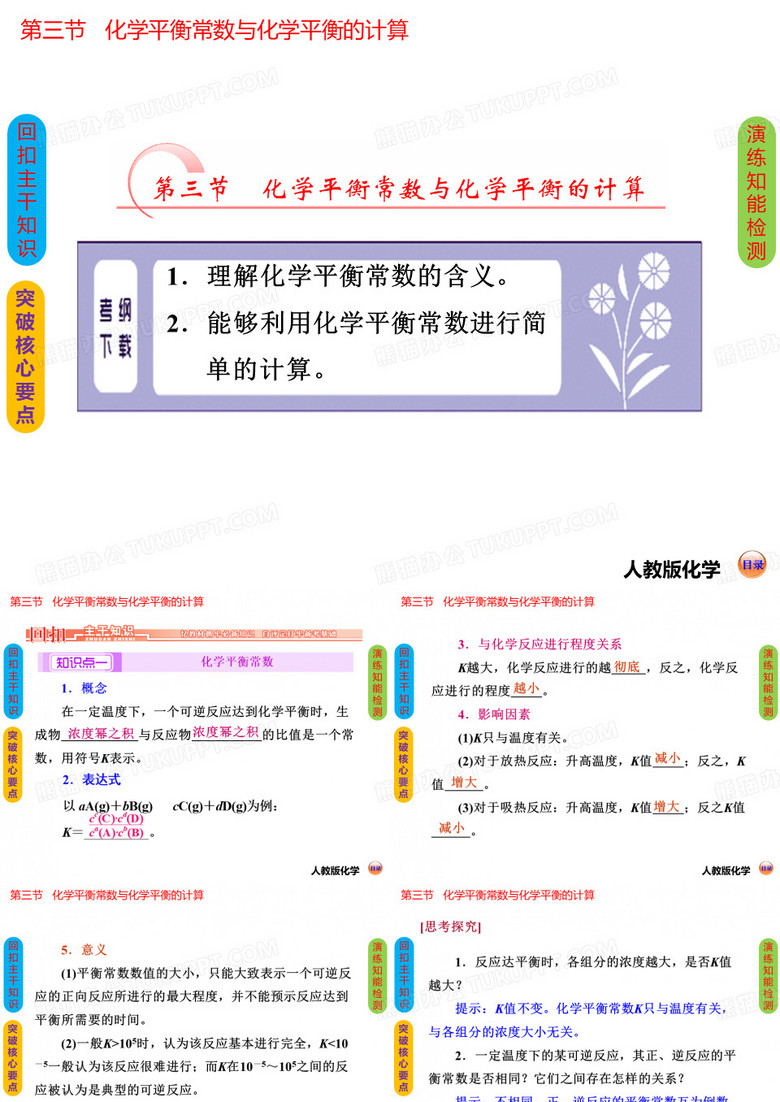 化学平衡常数与化学平衡的计算