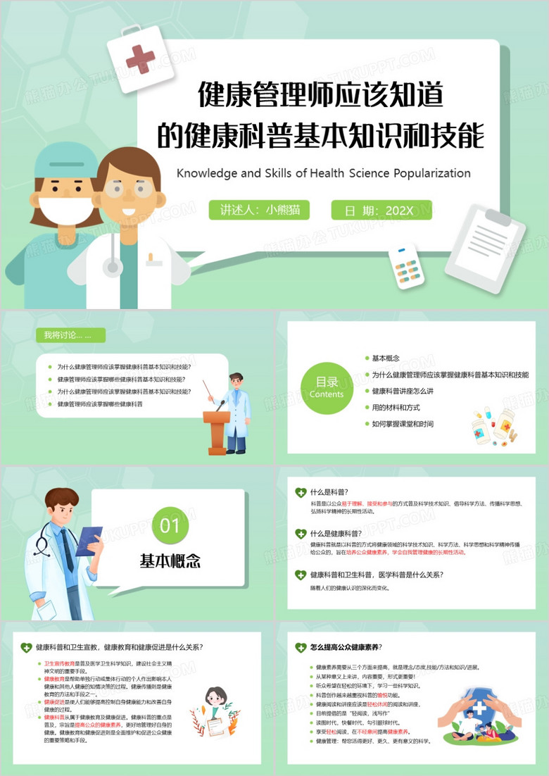 绿色卡通健康管理师应该知道的健康科普基本知识和技能PPT模板