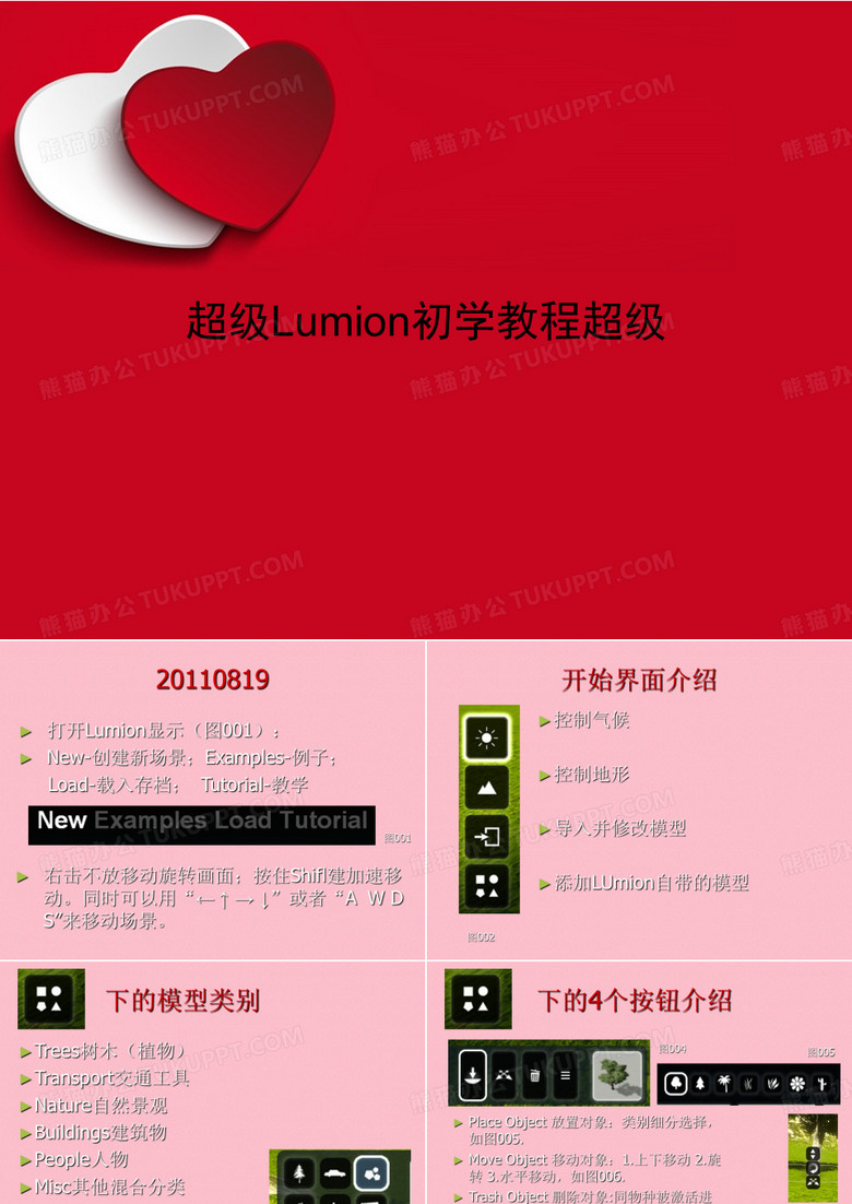 《超级Lumion初学教程超级》课件讲义