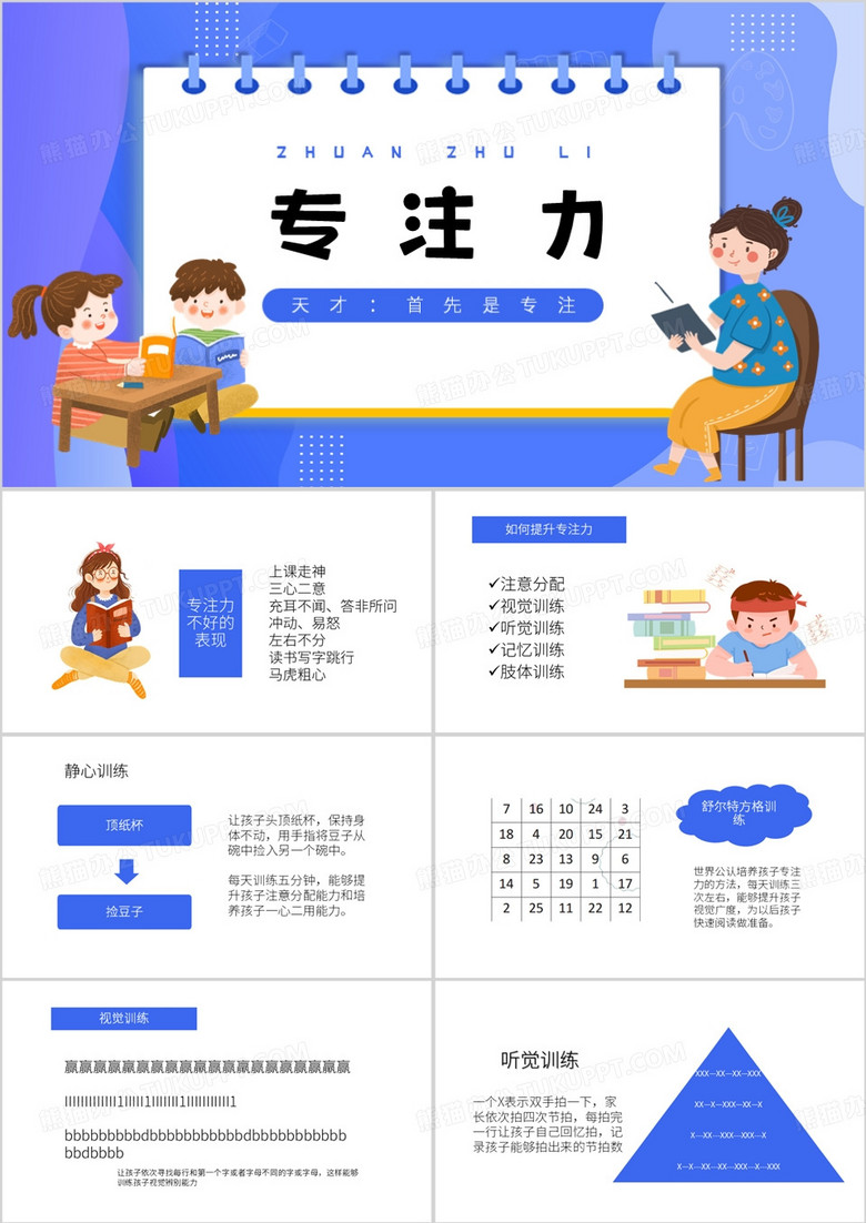 紫色卡通风专注力培养PPT模板