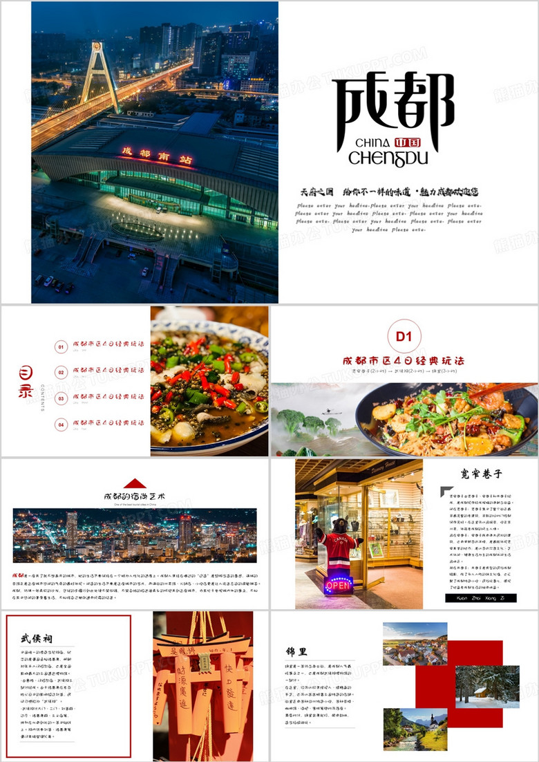 简约风成都旅游PPT模板