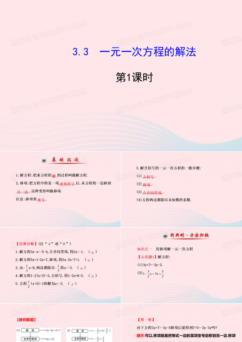 七年级数学上册第3章一元一次方程3.3一元一次方程的解法第1课时课件(新版)湘教版