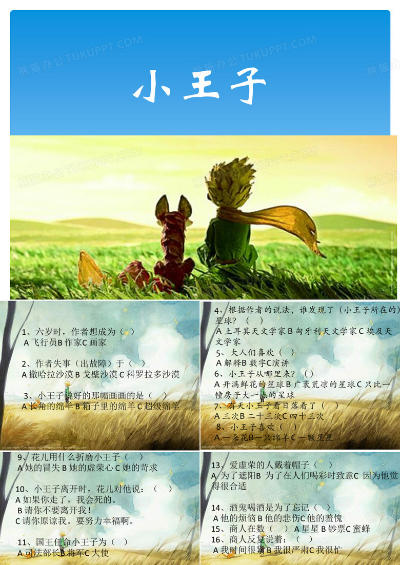 小王子问答题