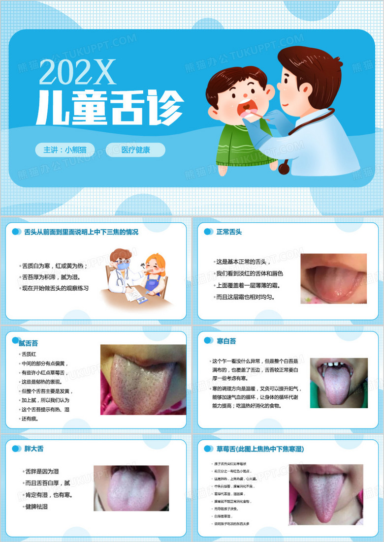 蓝色卡通风儿童舌诊PPT模板