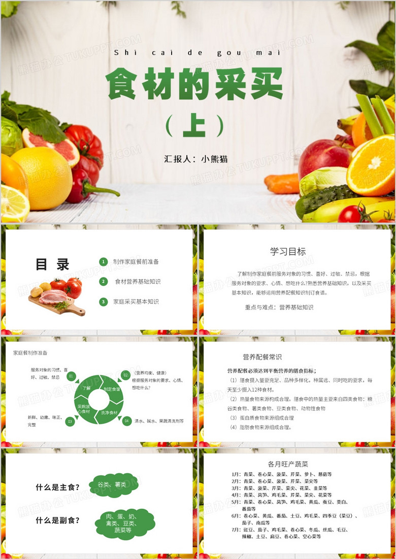 绿色简约风食材的采买PPT模板