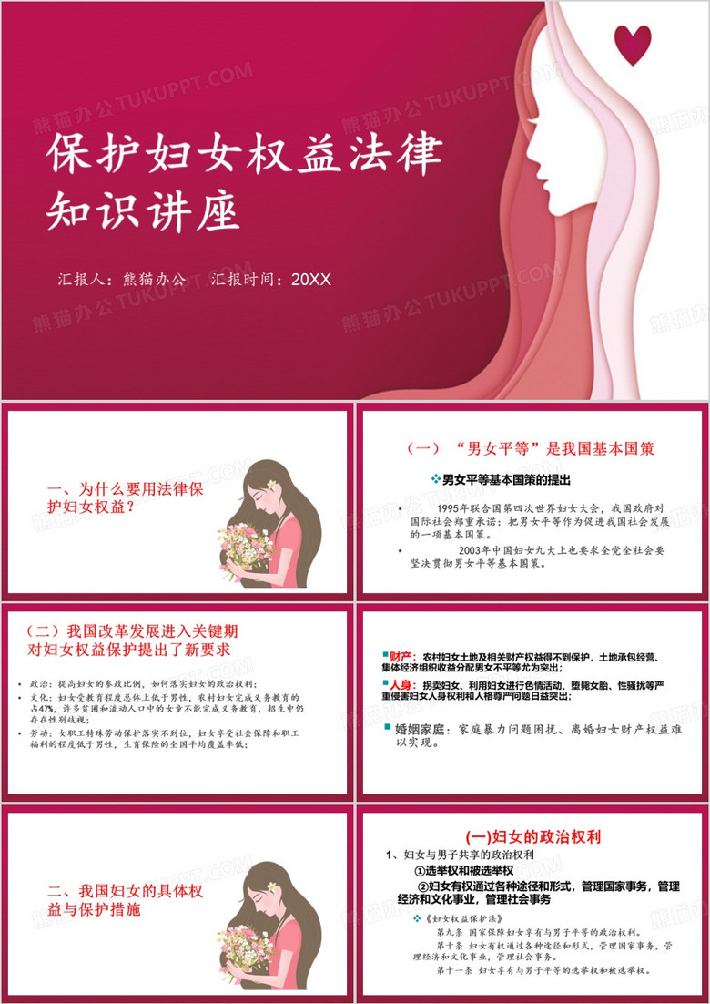 保护妇女权益法律知识讲座PPT模板