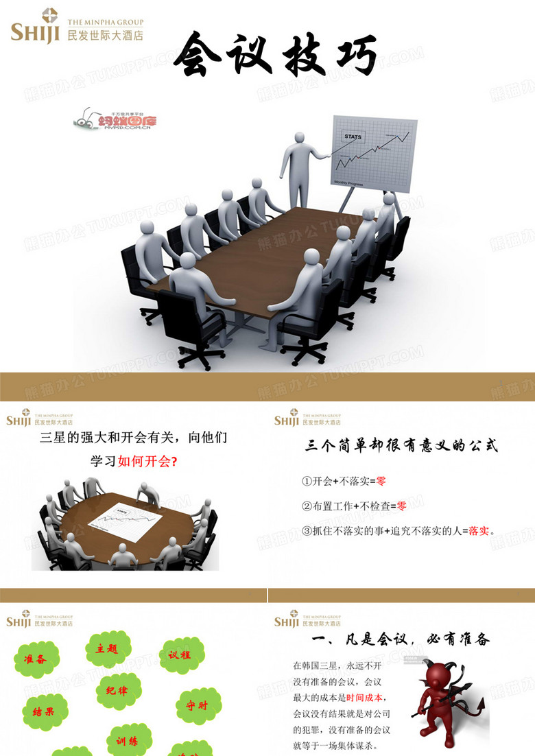 会议技巧