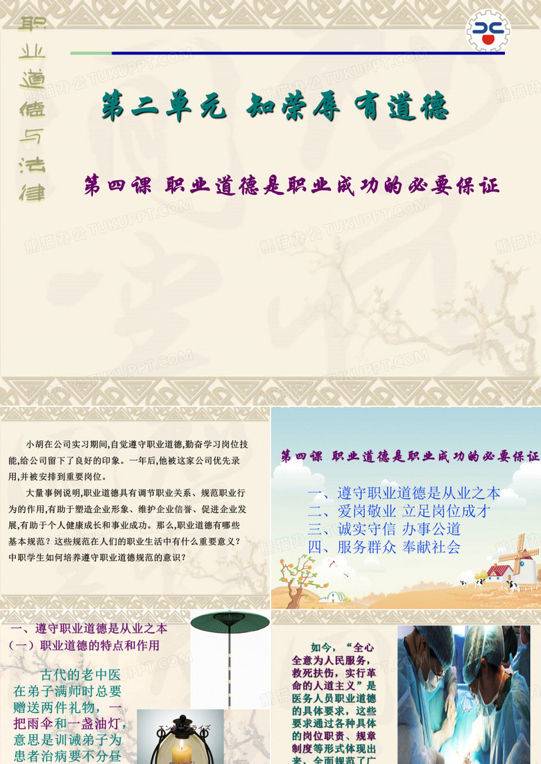 职业道德与法律(修订版)第四课  职业道德是职业成功的必要保证