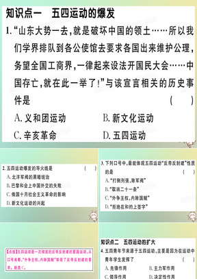 2019秋八年级历史上册 第四单元 新民主主义革命的开始 第13课 五四运动基础达标能力提升素养闯关习题课件 