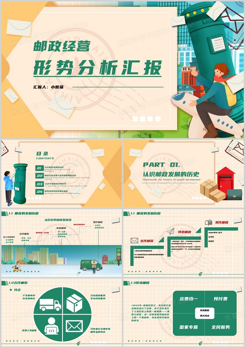 插画风中国邮政经营形势分析汇报PPT模板