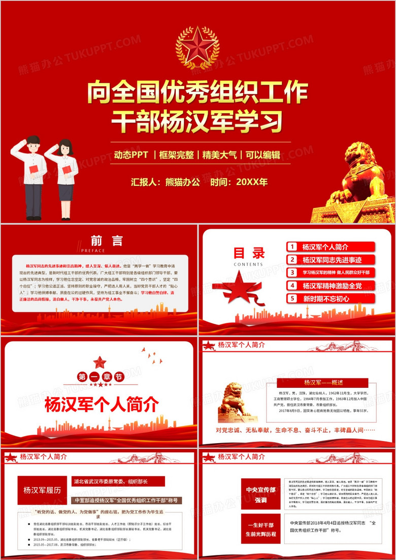 向全国优秀组织工作干部杨汉军学习PPT模板